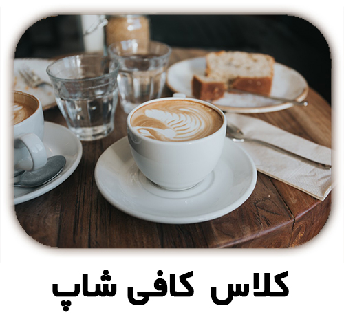 کلاس آموزش کافی شاپ